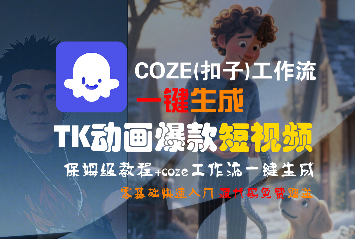 【Coze实操教程】Coze工作流一键生成“TK动画“短视频!工作流全流程保姆级教学 !-扬明网创