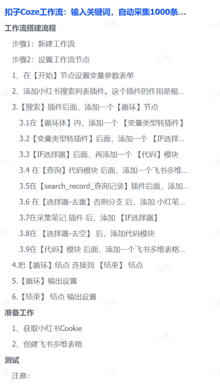 扣子Coze工作流：输入关键词，自动采集1000条小红书爆款笔记（附实操演示）-扬明网创