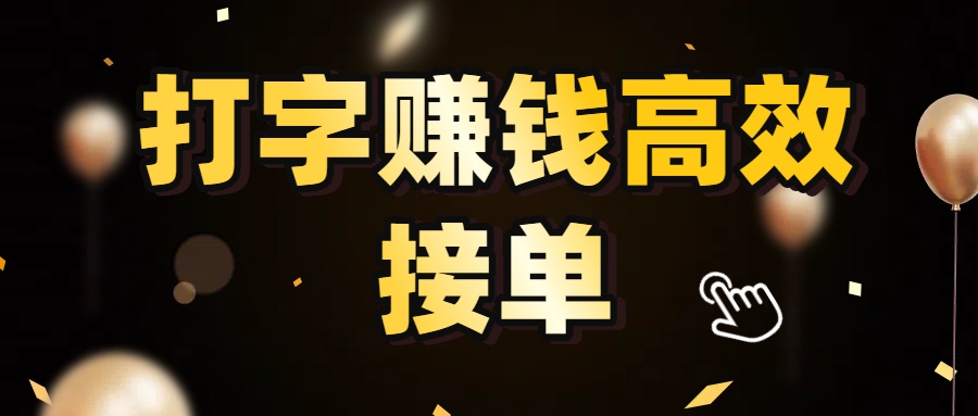 打字赚钱高效接单,5 秒 /单效率高!轻松挑战日入 3000+,广阔收益空间等你来拓!-扬明网创