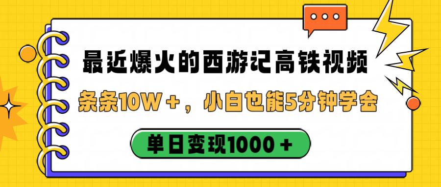 最近爆火的西游记高铁视频,条条10W+,小白也能5分钟学会,单日变现1000+-扬明网创