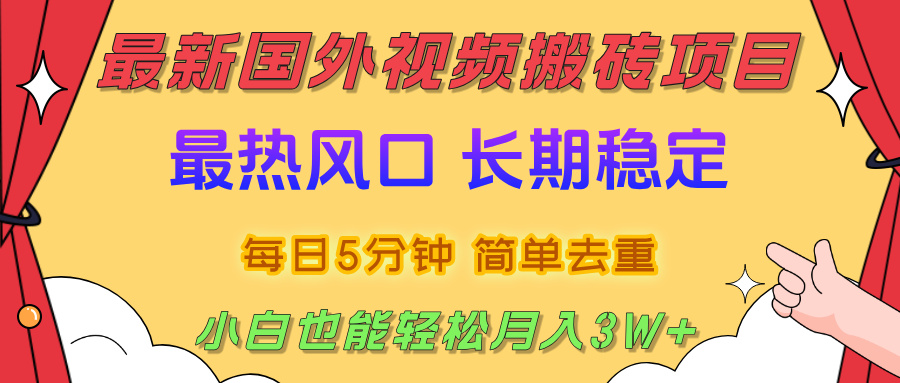 2025最新热门风口,国外视频搬砖项目,剪辑简单去重,小白也能轻松月入3W+-扬明网创
