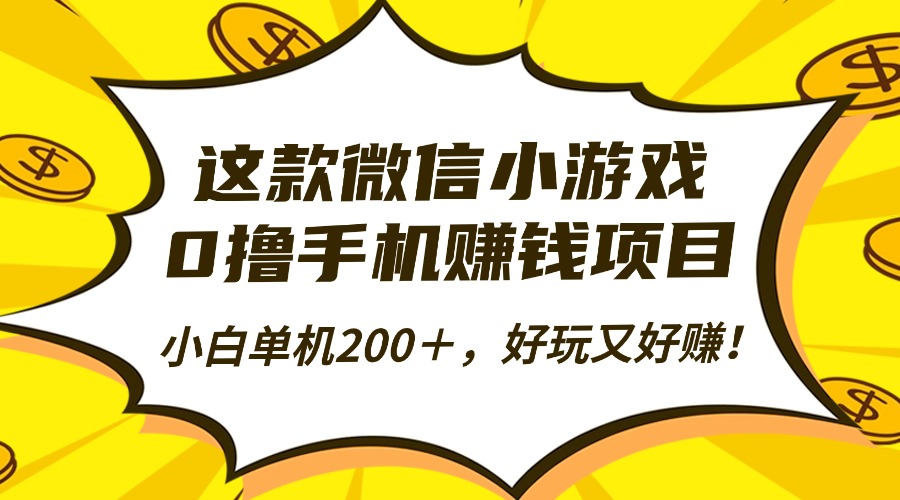 这款微信小游戏,0撸手机赚钱项目,小白单机200+,好玩又好赚!-扬明网创