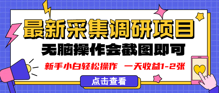 新版采集调研项目,截图上传即可,无脑操作,日收益1-2张-扬明网创