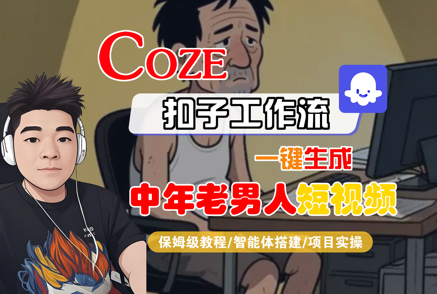 【Coze工作流搭建实操教程】Coze智能体工作流一键生成“中年老男人“短视频,全流程保姆级教学---AI视频制作教程_AI创作_AI短片_AI脚本_AI绘画_AIGC人工智能!-扬明网创