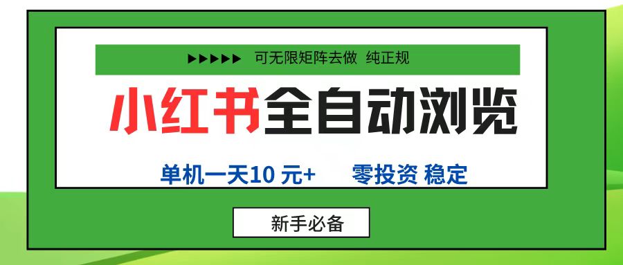 小红书全自动浏览项目， 零投资，全程手机去跑，单账号一天10元+，可无限矩阵去做-扬明网创