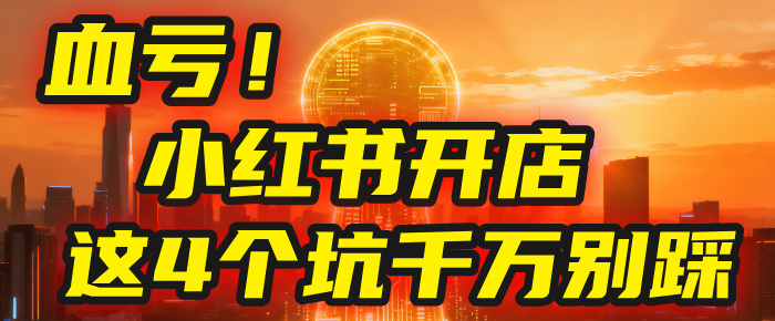【亲测】小红书的这个赛道,简直就是流量天花板,我这个月已经赚2W+(附带教程)-扬明网创