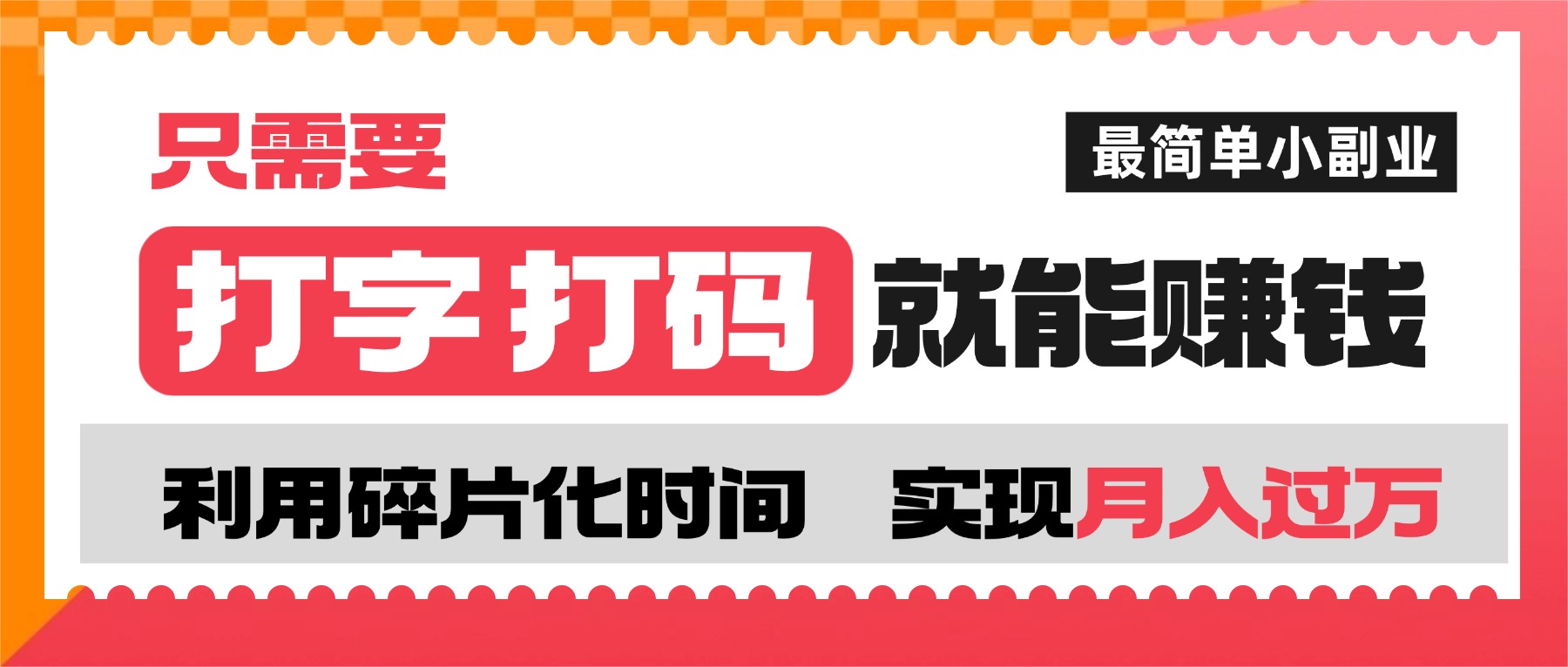 打字打码就能赚钱的副业,利用碎片时间,实现月入过万,简单的赚钱小副业-扬明网创