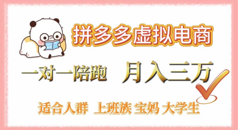 拼多多虚拟电商,0囤货,轻资产,无需发货,一对一陪跑,月入3万-扬明网创