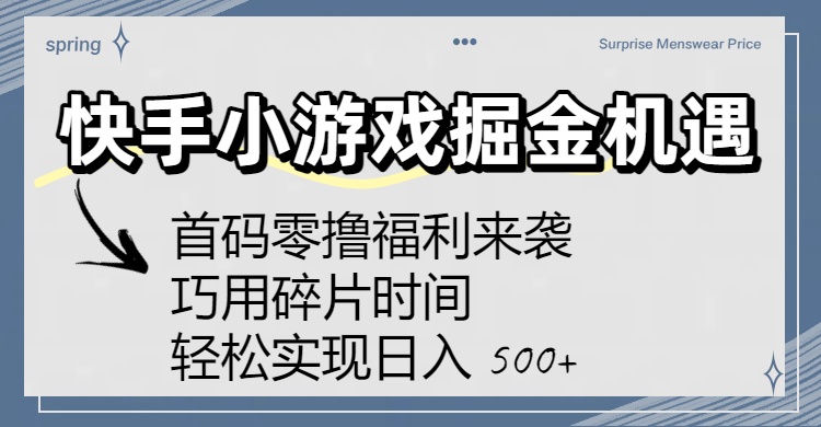 快手小游戏掘金机遇:首码零撸福利来袭!巧用碎片时间,轻松实现日入 500+-扬明网创