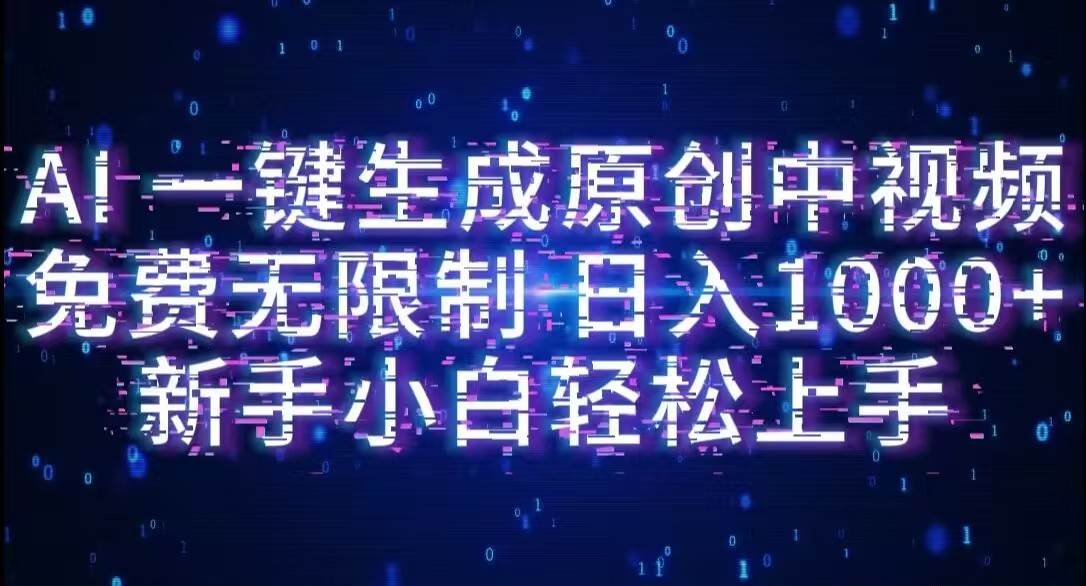 AI一键生成原创中视频,小白轻松上手,免费无限制,单账号日收益1000+-扬明网创