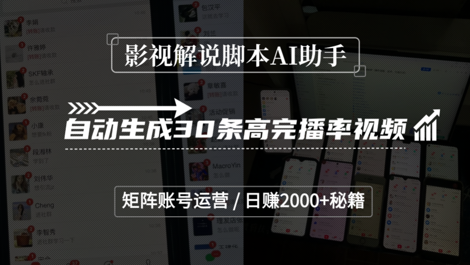 影视解说脚本AI助手，自动生成30条高完播率视频，矩阵账号运营，日赚2000+秘籍-扬明网创