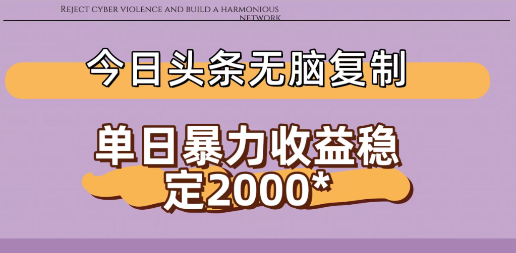 今日头条稳定日入2000+ 无脑复制即可-扬明网创