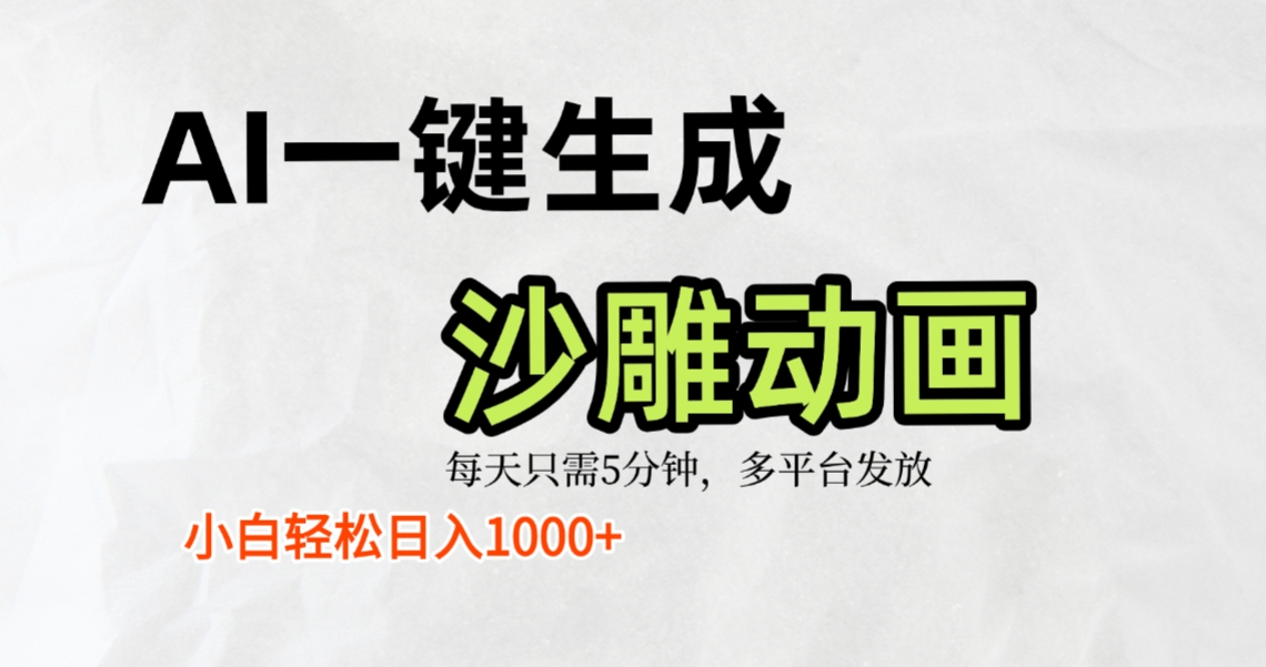 AI一键生成沙雕动画，条条爆款，轻松日入1000+，小白秒上手-扬明网创