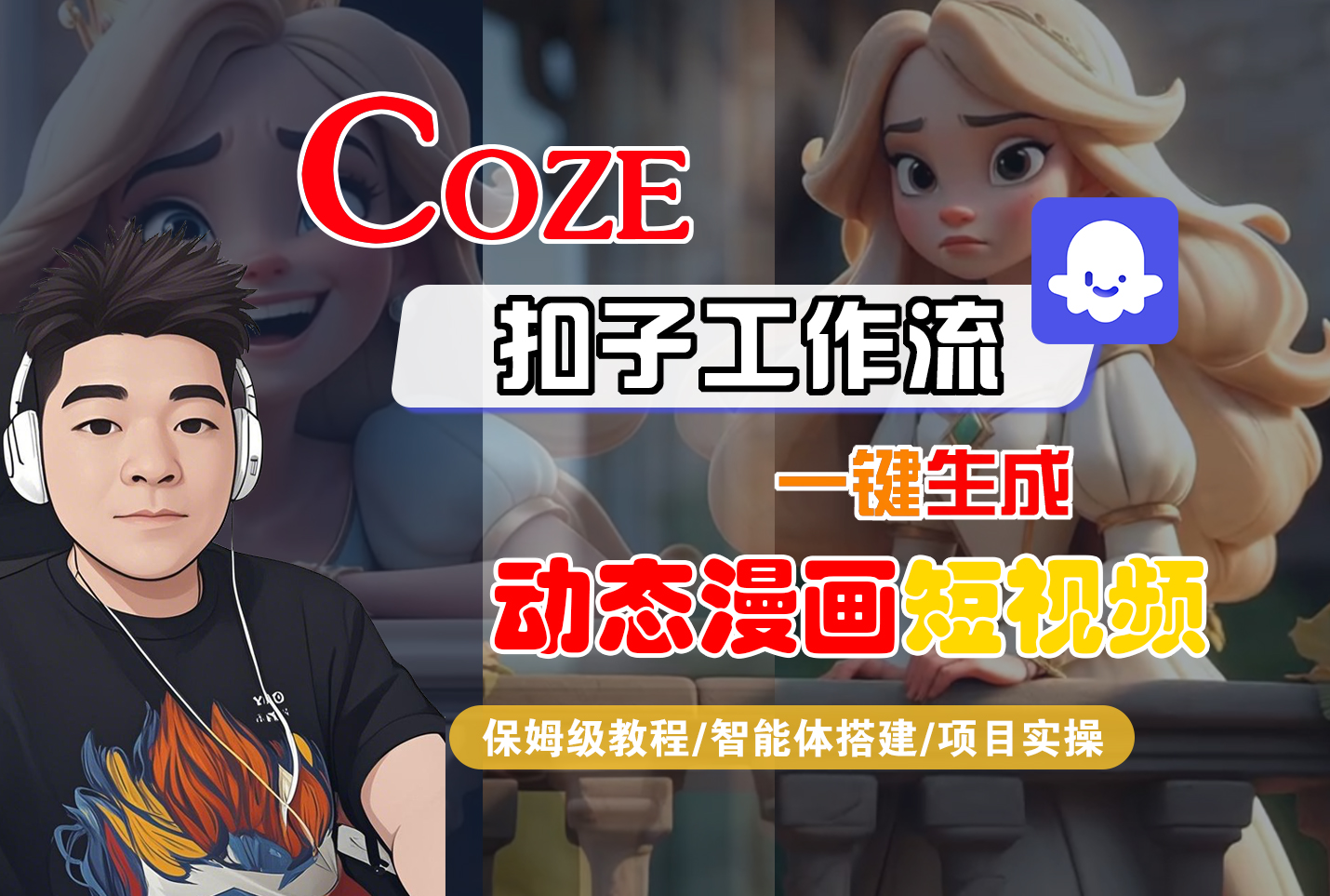 【Coze工作流搭建实操教程】Coze智能体工作流一键生成“动态漫画“短视频,全流程保姆级教学---AI视频制作教程_AI创作_AI短片_AI脚本_AI绘画_AIGC人工智能!-扬明网创