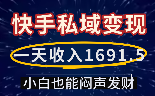 一天收入1691.5，快手私域变现，小白也能闷声发财-扬明网创