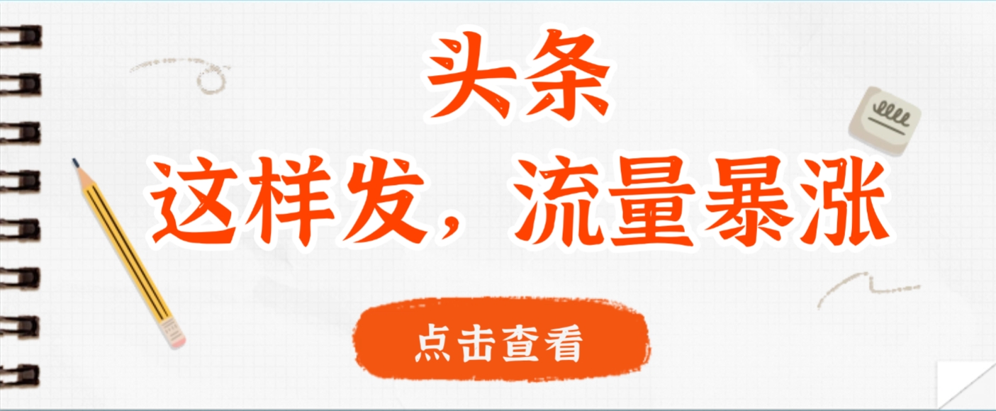 头条，这样发，流量暴涨，这个月我用这个方法赚了2W多-扬明网创