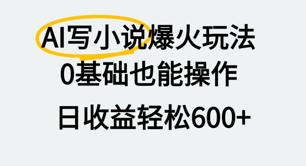 AI写小说爆火玩法,0基础也能操作,我上个月赚了2W+-扬明网创