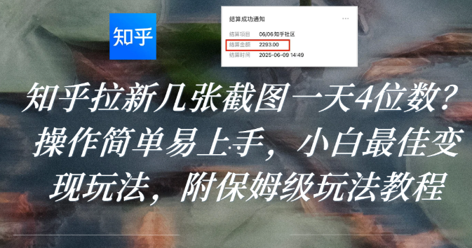 知乎拉新几张截图一天4位数?操作简单易上手,小白最佳变现玩法,附保姆级玩法教程-扬明网创