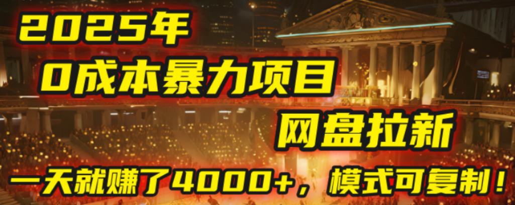 2025年,一个0成本的暴力项目,靠网盘拉新,有人一天就赚了4000+,模式可复制!-扬明网创