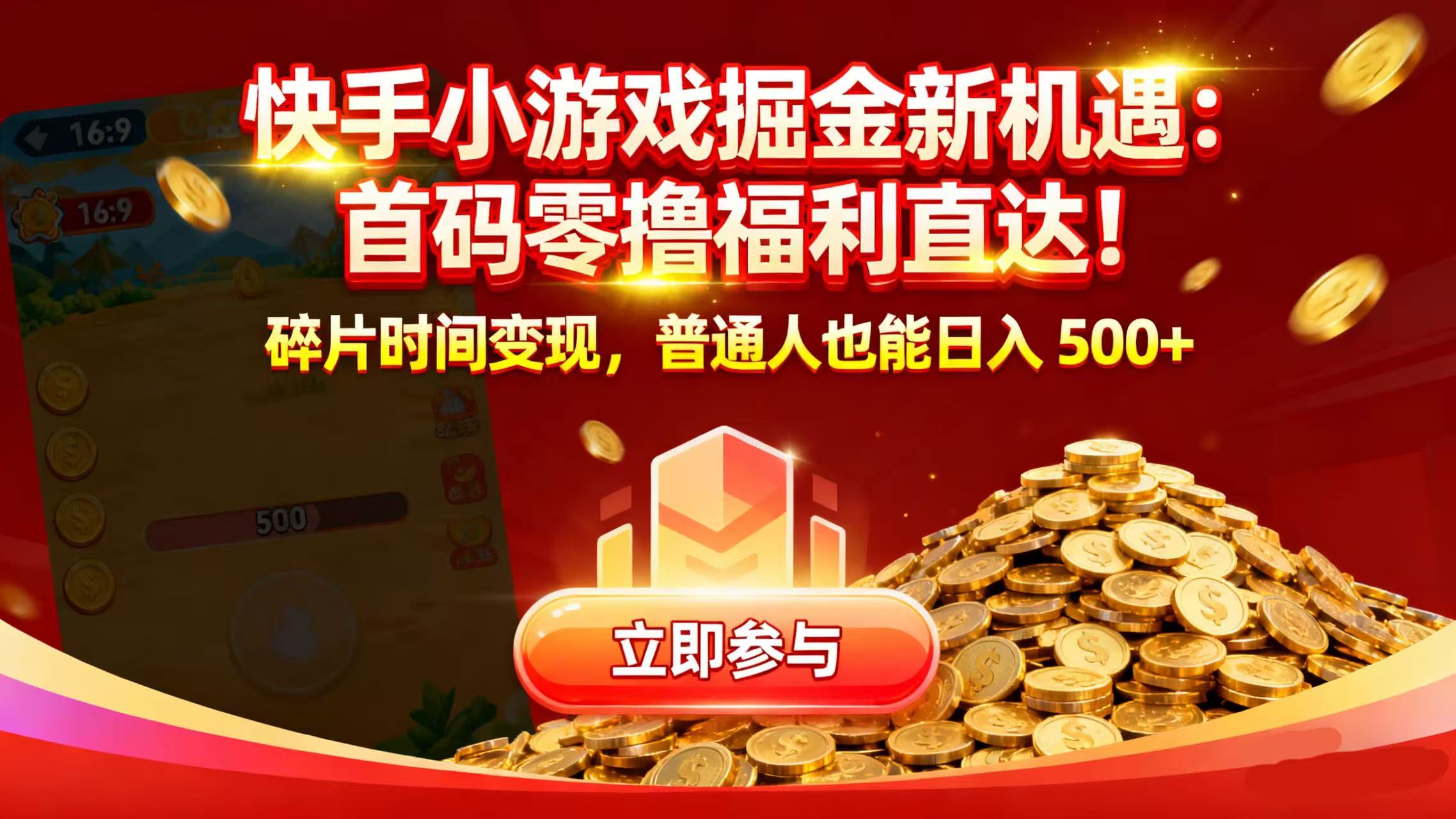 快手小游戏掘金新机遇:首码零撸福利直达!碎片时间变现,普通人也能日入 500+-扬明网创