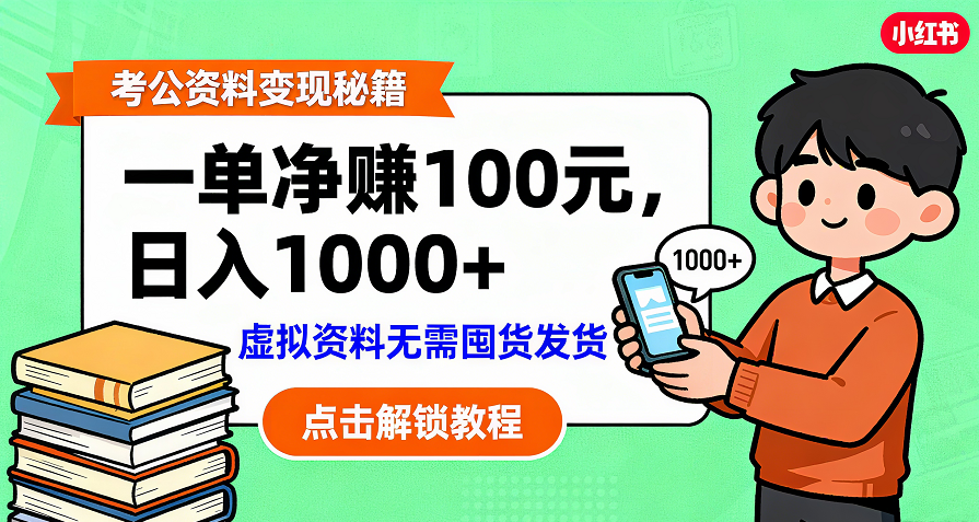 考公资料变现:单笔利润100+,日入千元的副业实操拆解-扬明网创