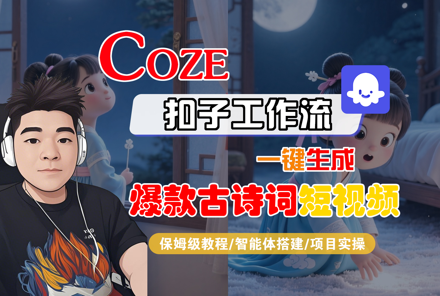 【Coze工作流实操教程】Coze智能体工作流一键生成“爆款古诗词“短视频,全流程保姆级教学—AI视频制作教程_AI创作_AI短片_AIGC人工智能!-扬明网创