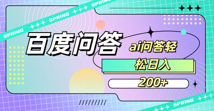 百度问答AI无脑回答,日入200+-扬明网创