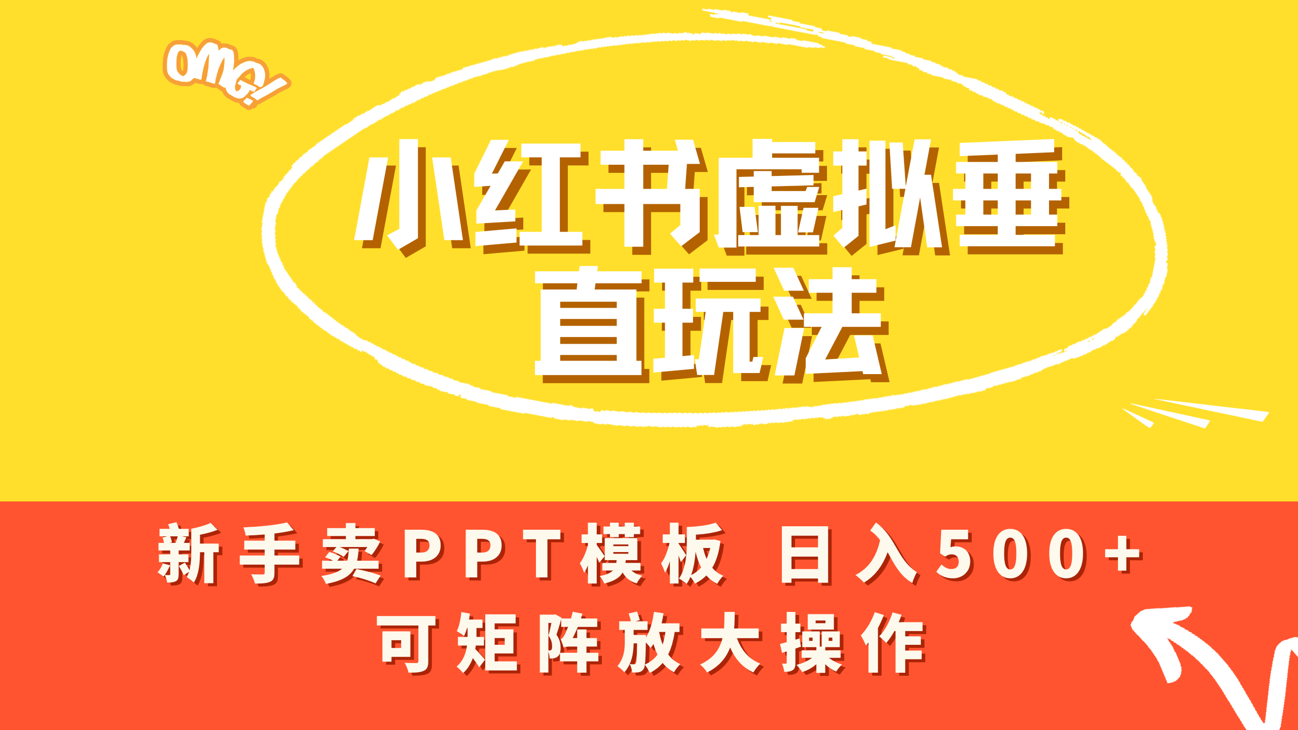 小红书卖PPT模板日入500+，全新虚拟项目垂直玩法，可矩阵放大盈利！-扬明网创