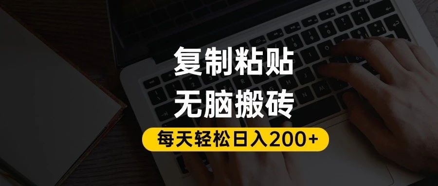 百家号抄头条号新手复制粘贴，无脑搬运，一天200+！超详细手把手教学。-扬明网创
