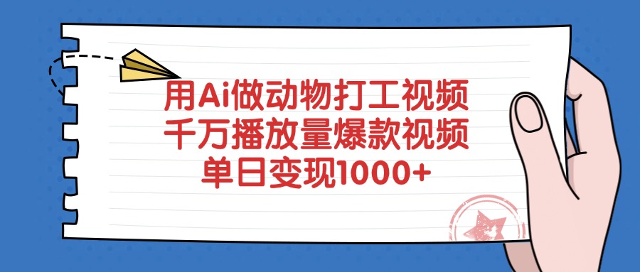 用Ai做动物打工爆款视频,千万播放量单日变现1000+-扬明网创