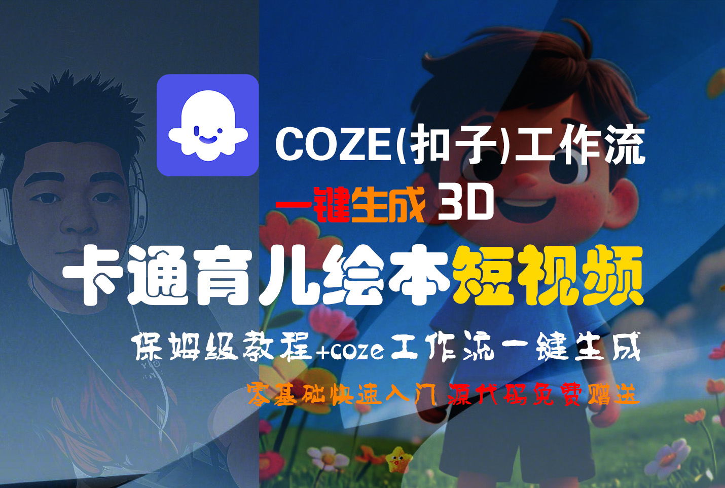 【Coze实操教程】Coze工作流一键生成“3D卡通育儿绘本“短视频!工作流全流程保姆级教学 !1分钟一键生成无人工干预,零基础小白保姆级教程!-扬明网创