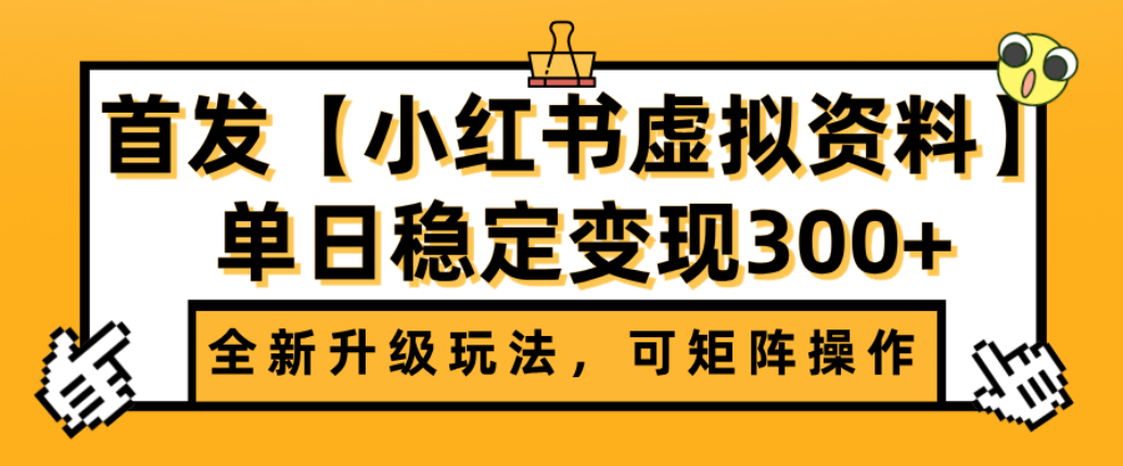 首发【小红书店铺虚拟资料】全新升级玩法,可矩阵操作,单日稳定变现300+-扬明网创