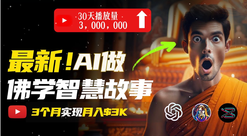 无需露脸,用AI创造治愈系佛学视频,轻松月入过万-扬明网创