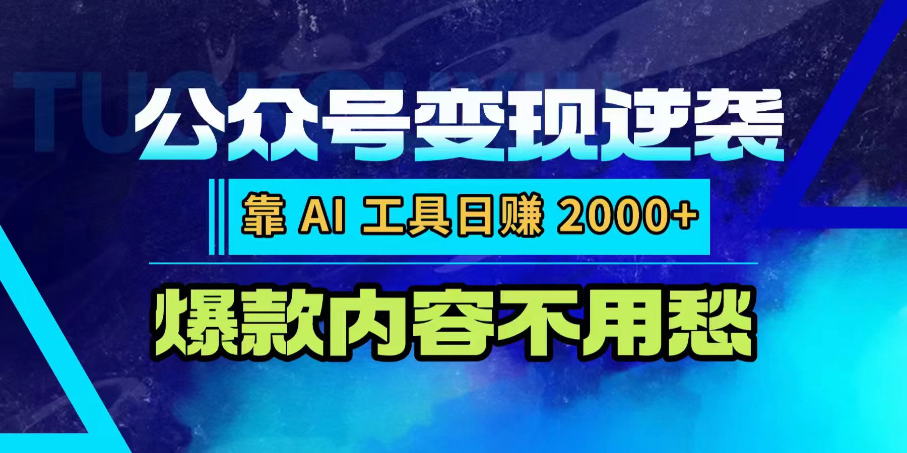 公众号变现逆袭：靠 AI 工具日赚 2000+，爆款内容不用愁-扬明网创