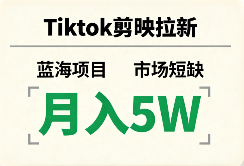 Tiktok剪映拉新,蓝海项目,市场短缺,月入5W+-扬明网创