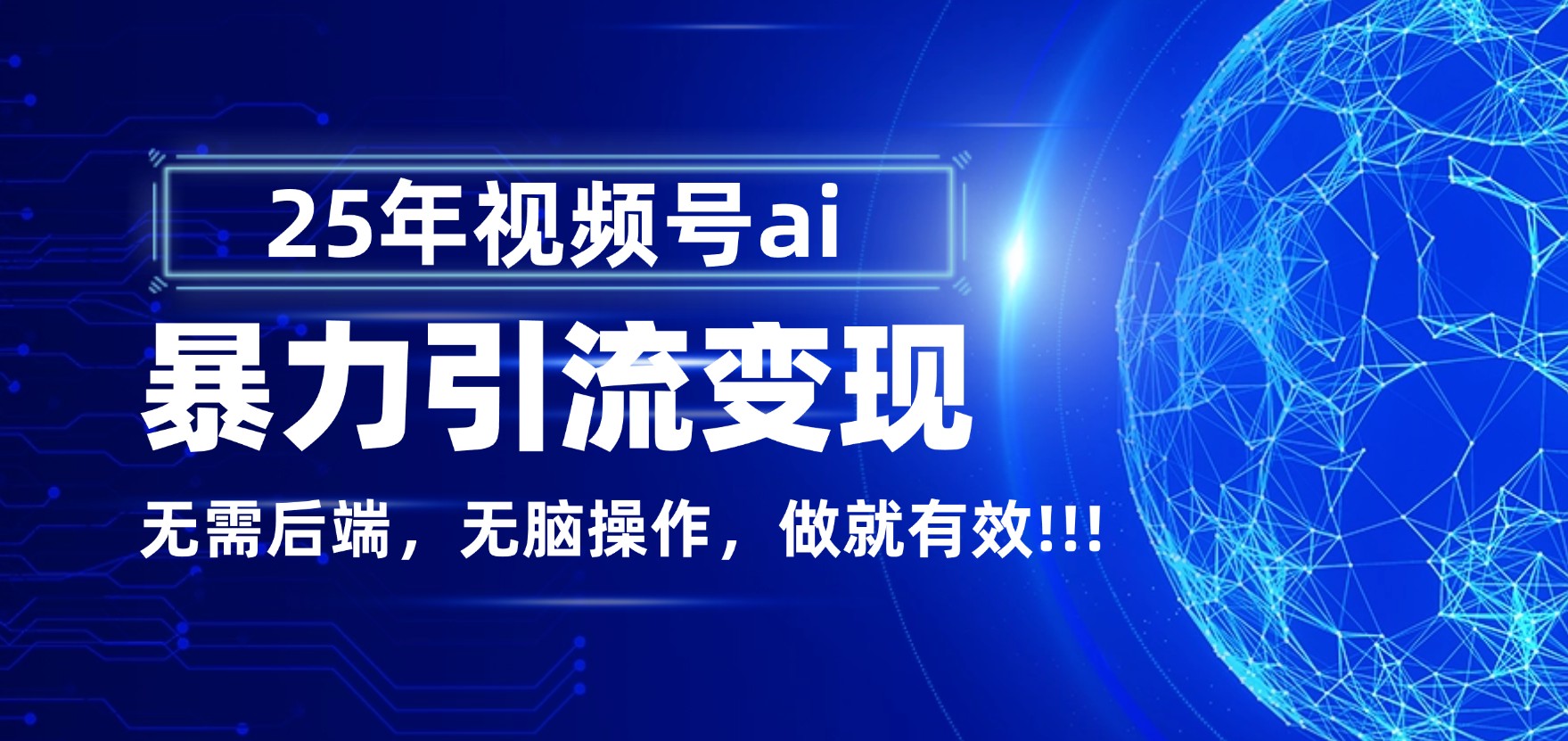独家蓝海!视频号 AI 暴力引流,零后端 + 无脑操作,蓝海项目先做先赚!-扬明网创