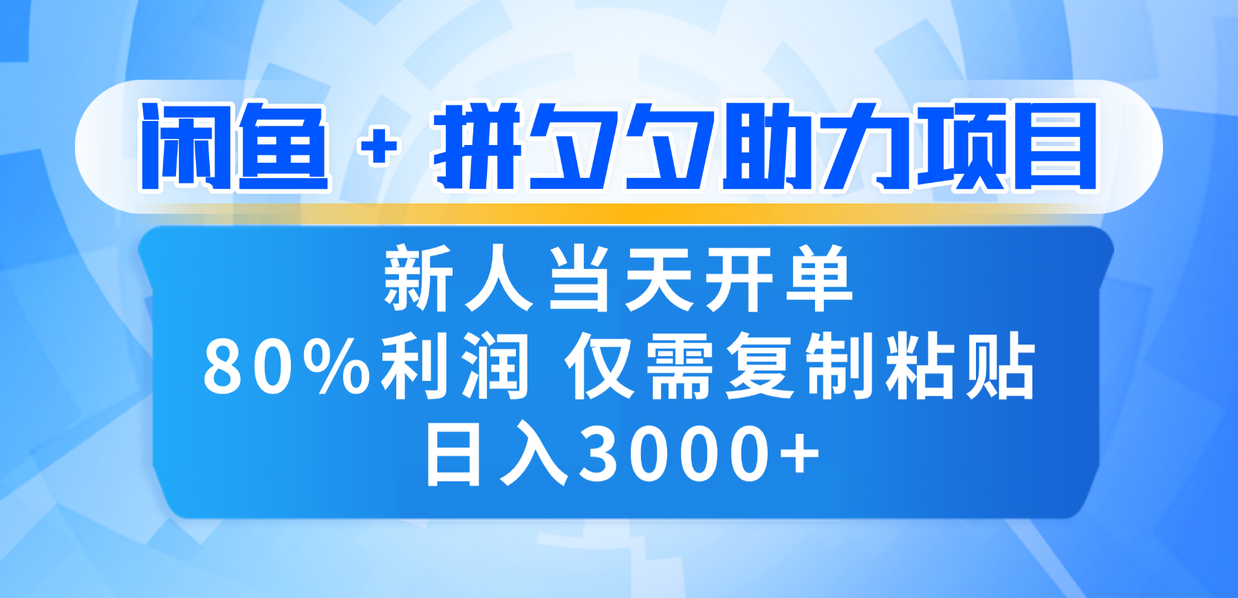 新人闭眼冲!闲鱼 + 拼夕夕套利,80% 纯利当天可开单,复制粘贴日入 3000+-扬明网创