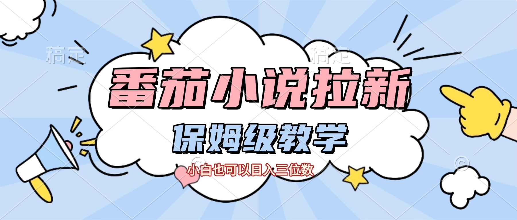 番茄小说拉新,保姆级教程,小白也可以日入三位数【下面那个简介错了】-扬明网创