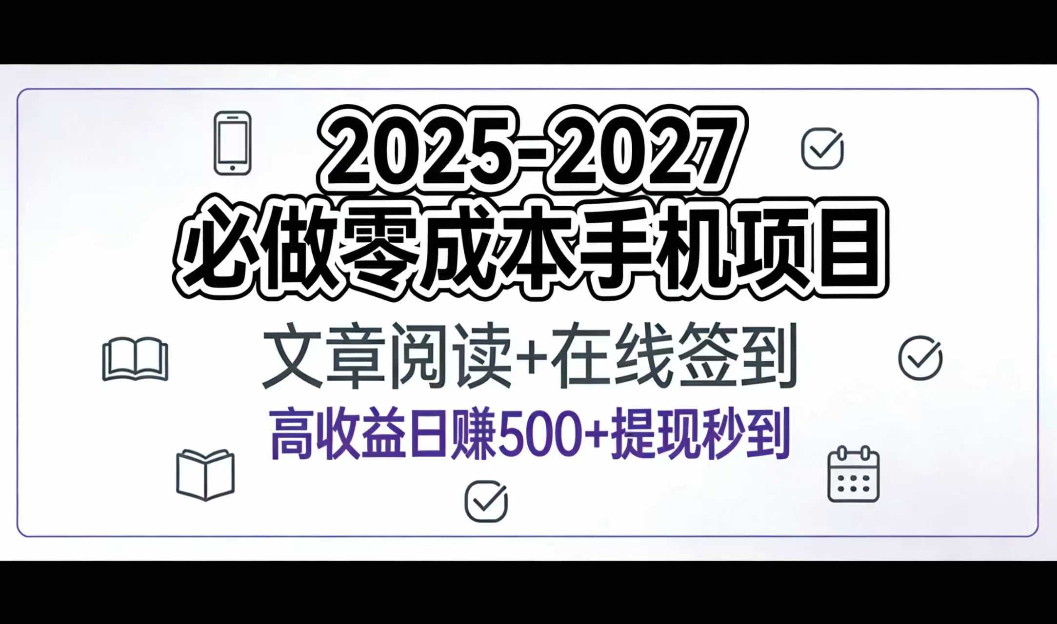 2025-2027年必做零成本手机项目：文章阅读+在线签到，高收益日赚500+提现秒到-扬明网创