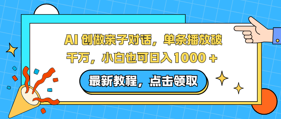 AI 创做亲子对话,单条播放破千万,小白也可日入1000 + -扬明网创