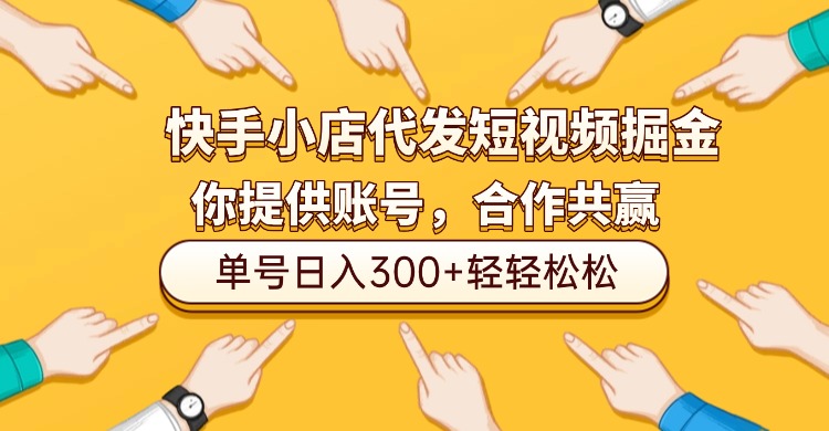快手小店代发短视频掘金,你只提供账号,全程我们代运营,单号日入300+轻轻松松!-扬明网创