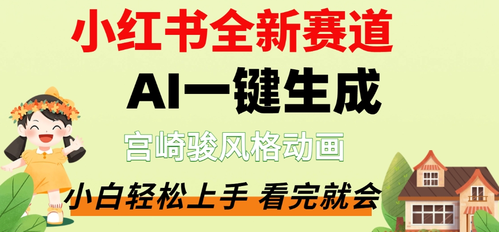 最新流量密码,宫崎骏动画片,居然可以用AI一键生成了,这个月赚了2W+-扬明网创