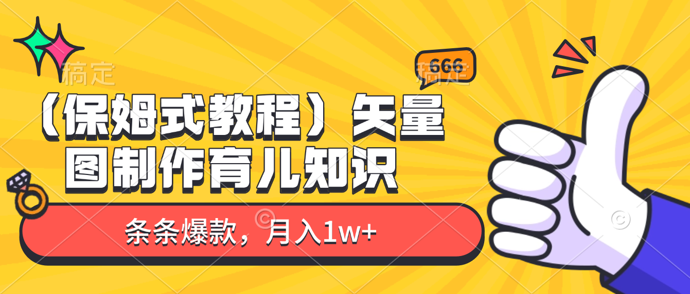 矢量图制作育儿知识，条条爆款，月入1w+（保姆式教程）-扬明网创