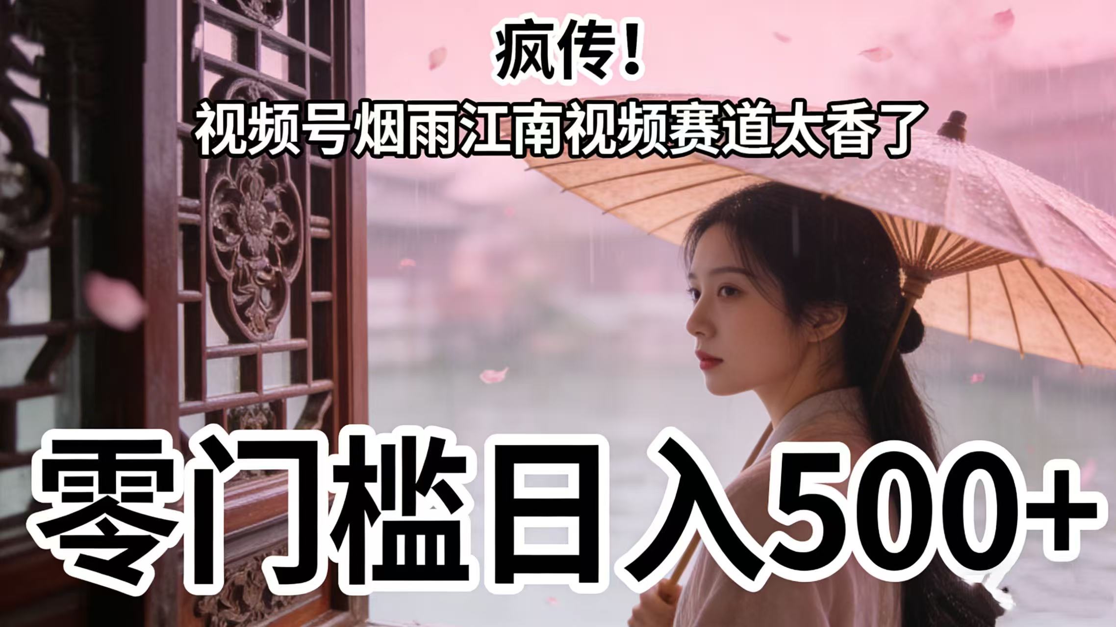 疯传!视频号烟雨江南视频赛道太香了,零门槛日入 500+-扬明网创