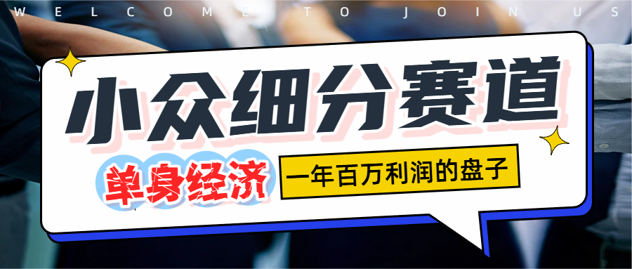 单身经济赛道,一天1000+-扬明网创