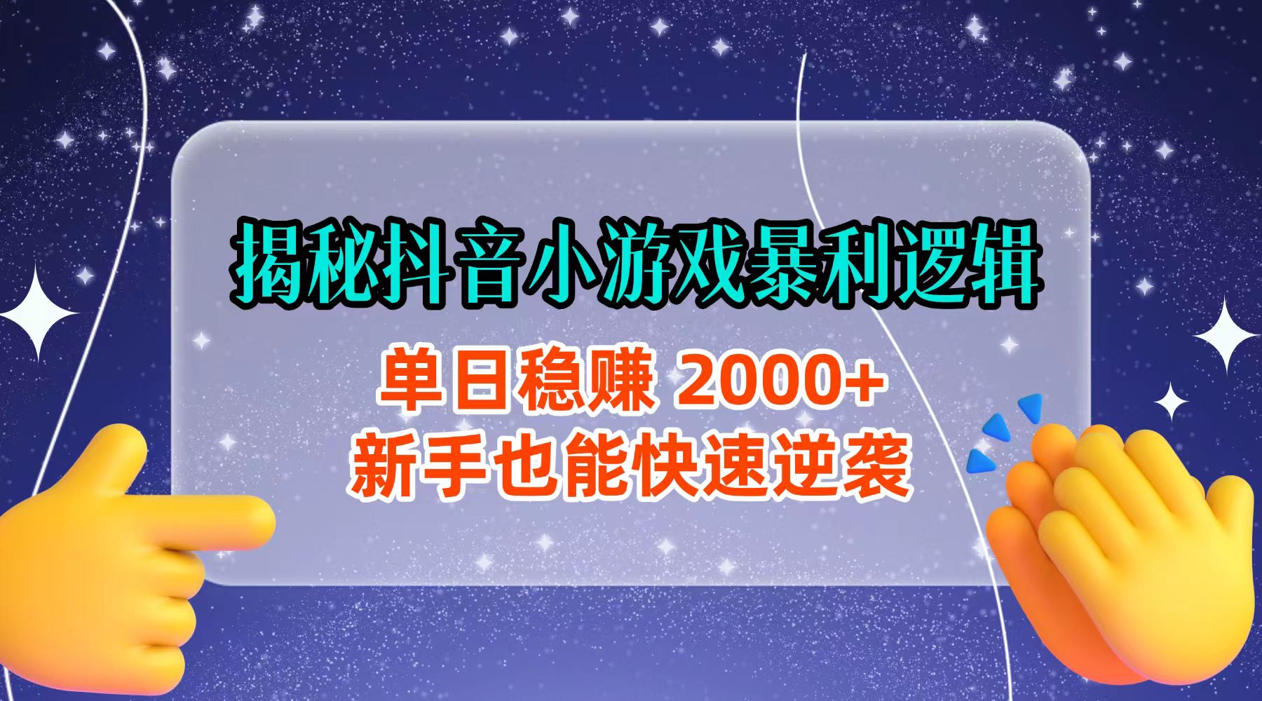 揭秘抖音小游戏暴利逻辑:单日稳赚 2000+,新手也能快速逆袭-扬明网创