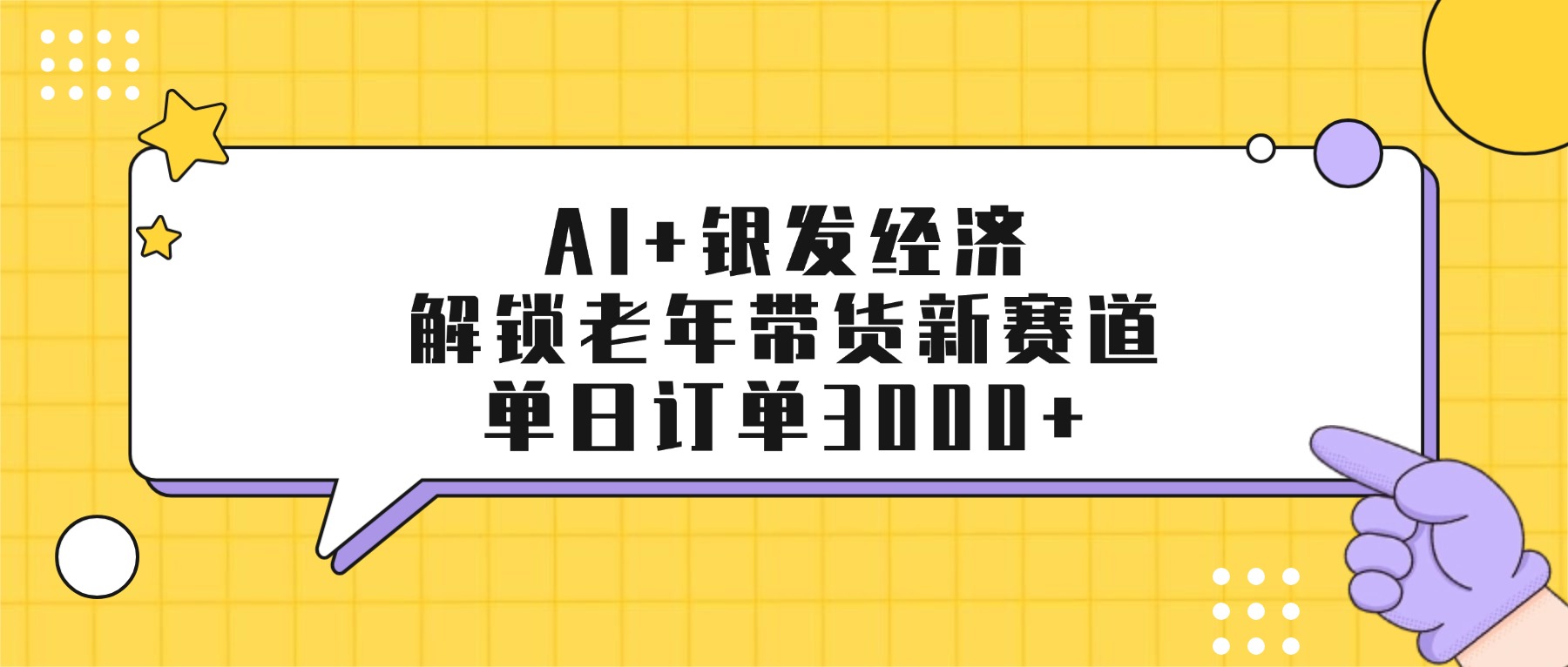 AI+银发经济:解锁老年带货新赛道,单日订单3000+-扬明网创