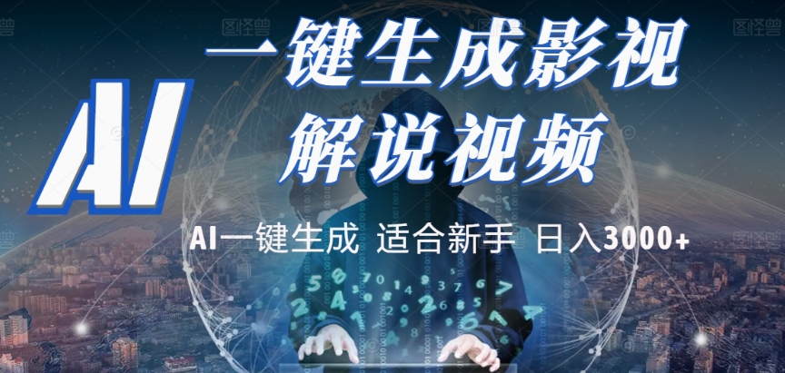 2025，AI 十秒吞片吐爆款，影视解说界核爆级革命！多平台自动撒钱，日入 3000 + 比呼吸还简单！-扬明网创