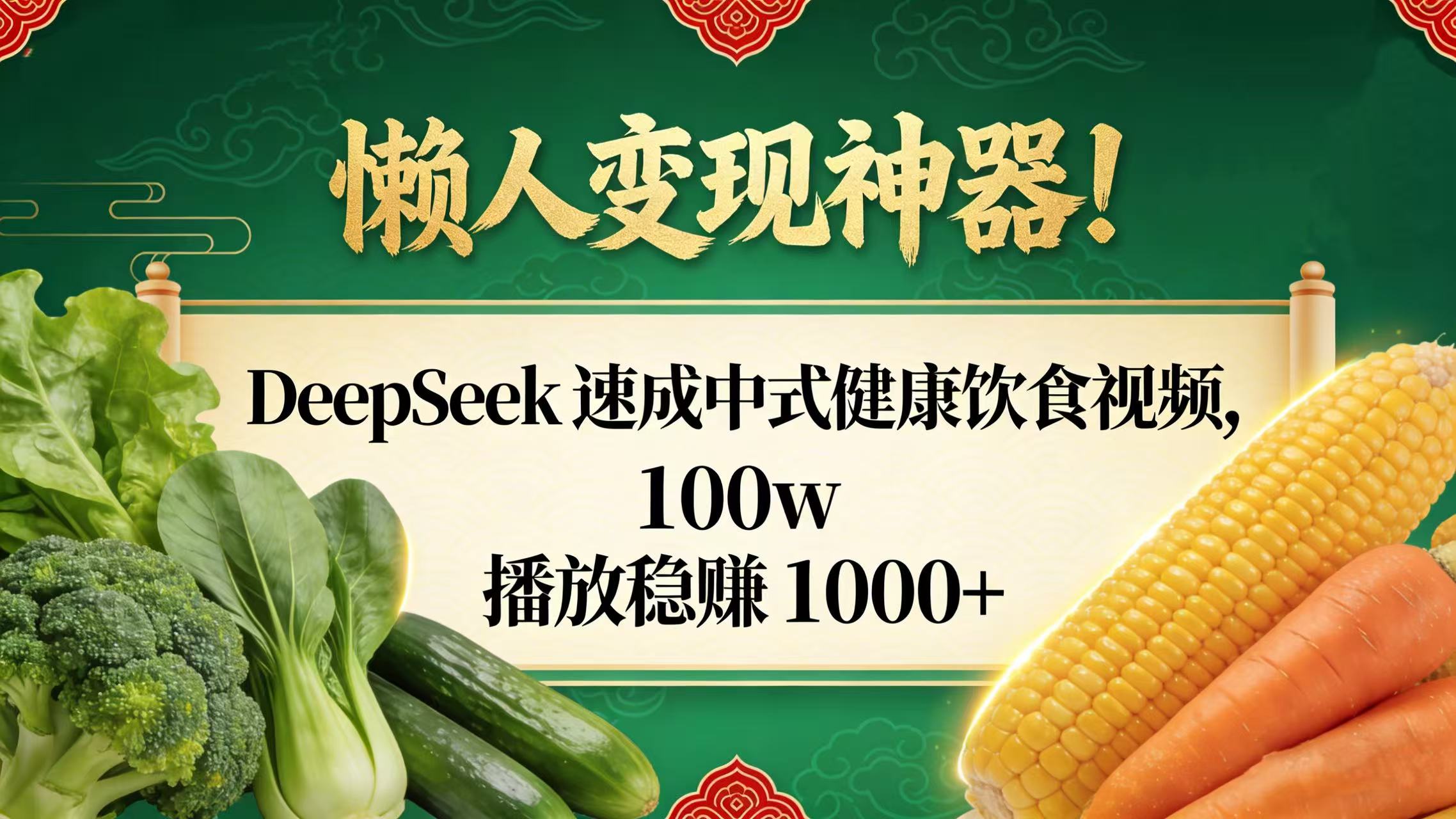 懒人变现神器!DeepSeek 速成中式健康饮食视频,100w 播放稳赚 1000+-扬明网创