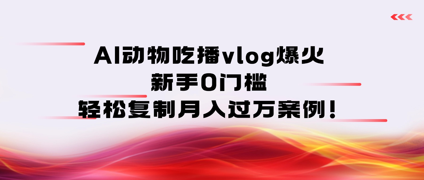 AI动物吃播vlog爆火：新手0门槛，轻松复制月入过万案例！-扬明网创